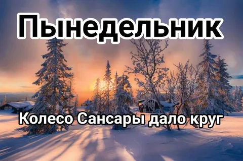 Понедельник снова наступил