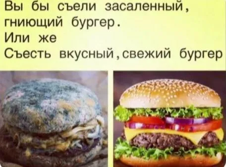 Гнилой или свежий бургер