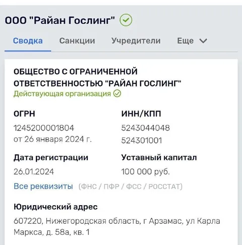 ООО «Райан Гослинг»