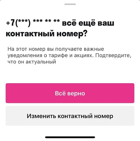 Всё ещё ваш контактный номер