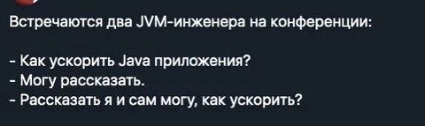 Два JVM-инженера на конференции