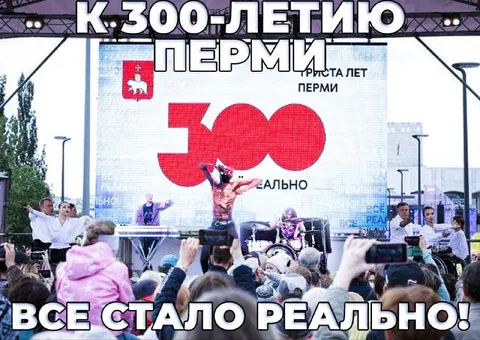 К 300-летию Перми всё реально