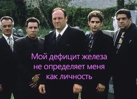 Мой дефицит железа не определяет меня
