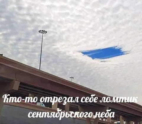 Ломтик сентябрьского неба