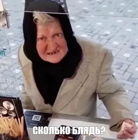 Сколько блядь?