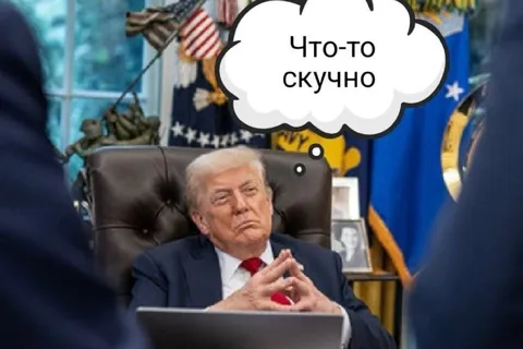 Трампу что-то скучно