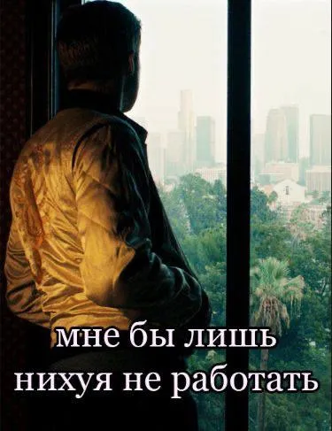 Мне бы лишь нихуя не работать