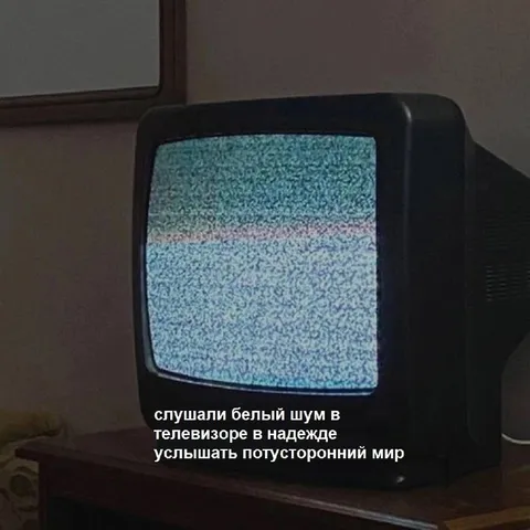 Белый шум и потусторонний мир