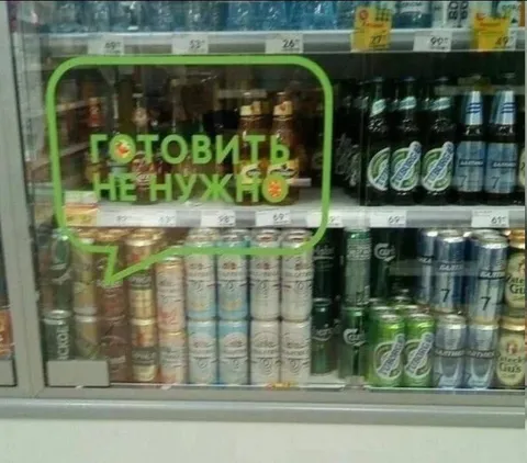 Готовить не нужно