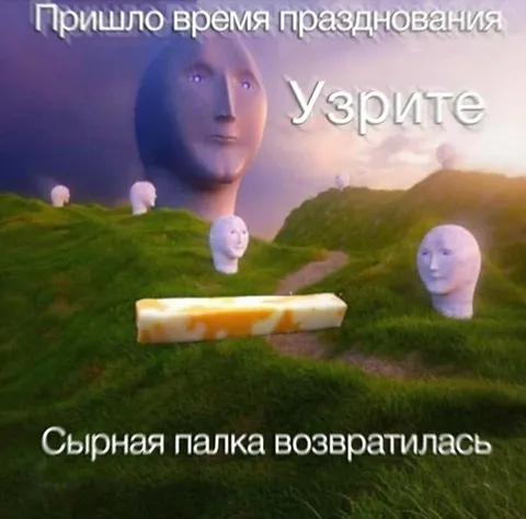 Сырная палка возвратилась