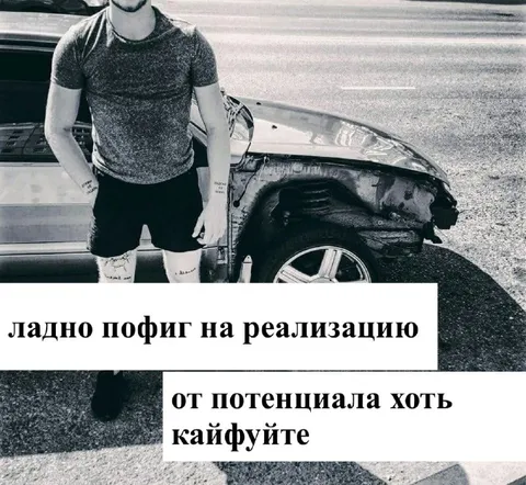 Пофиг на реализацию потенциала