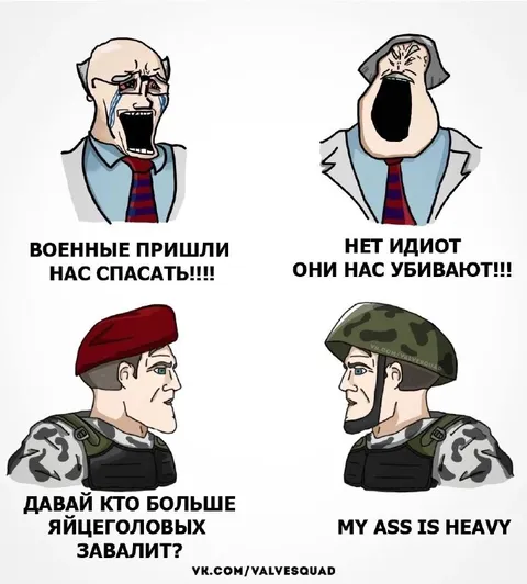 Военные пришли нас спасать