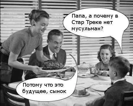 Почему в Стар Треке нет мусульман