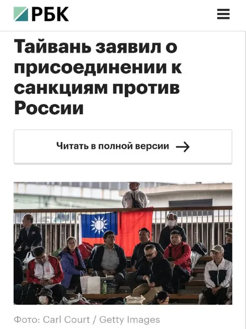 Тайвань присоединился к санкциям