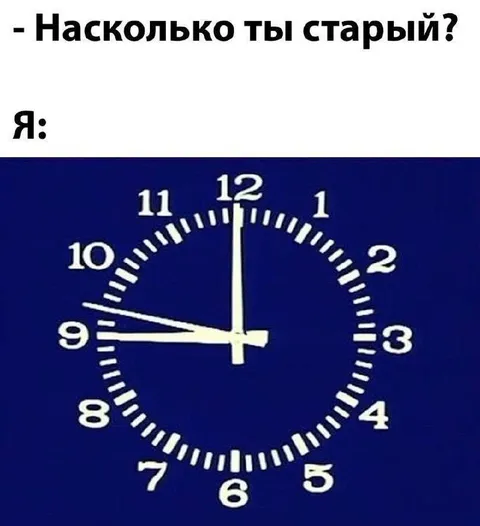 Насколько ты старый