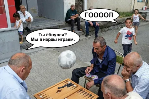 Гол во время игры в нарды