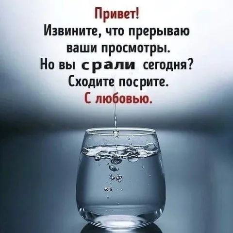 Напоминание сходить посрать