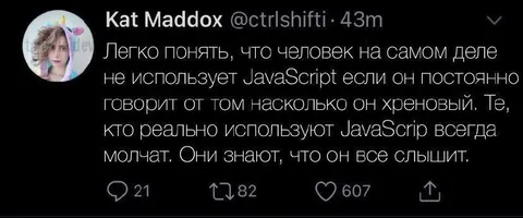 JavaScript всё слышит