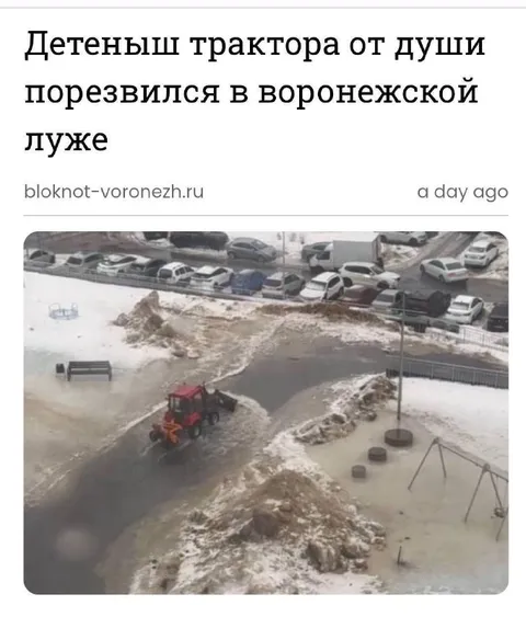 Трактор порезвился в луже