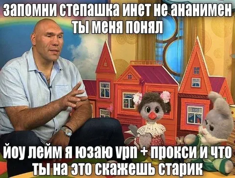 Степашка и анонимность в интернете