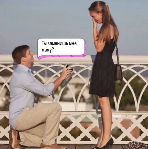 Ты заменишь мне маму?