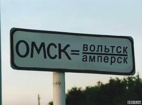 Омск — город электричества