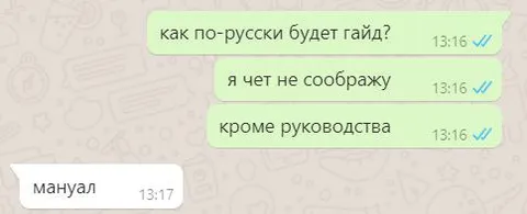 Как по-русски будет гайд