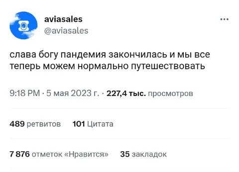 Пандемия закончилась, путешествуем