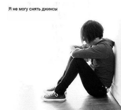 Не могу снять джинсы