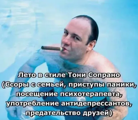 Лето в стиле Тони Сопрано