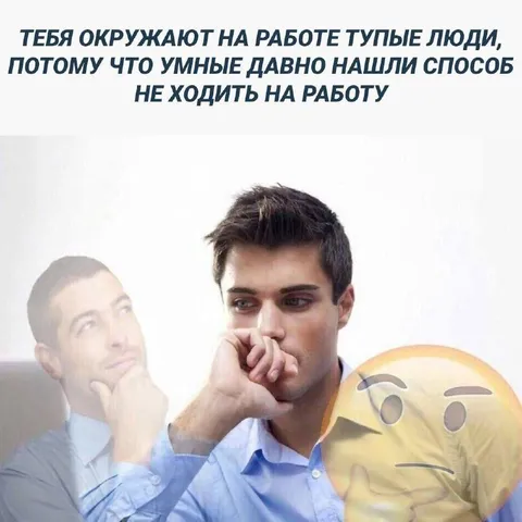 Умные давно нашли способ не работать