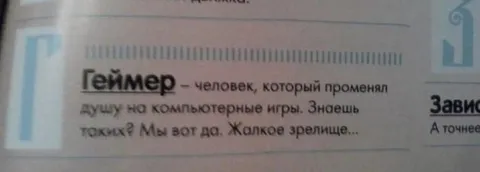 Геймер — жалкое зрелище