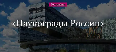 Наукограды России