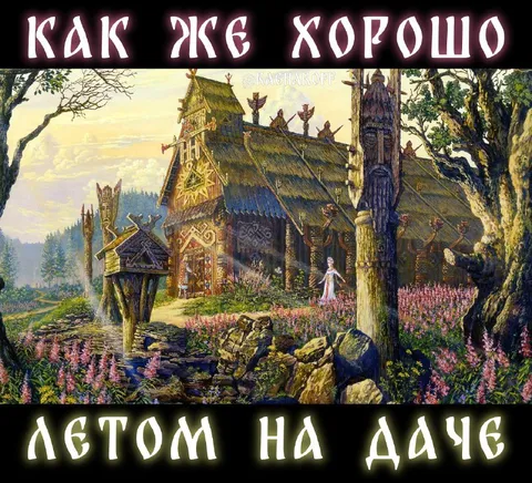 Как же хорошо летом на даче