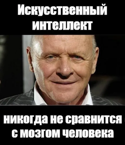 Искусственный интеллект против человека