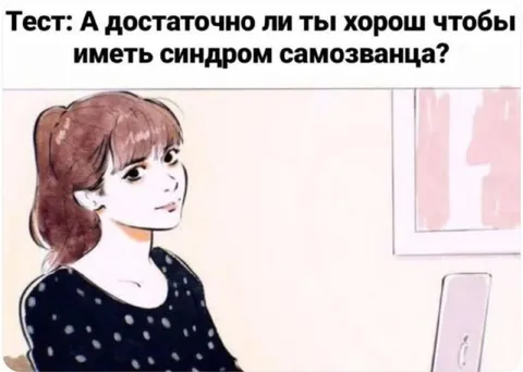 Тест на синдром самозванца