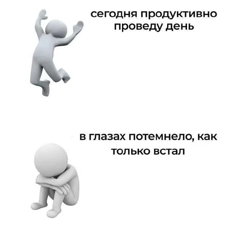 Сегодня продуктивно проведу день