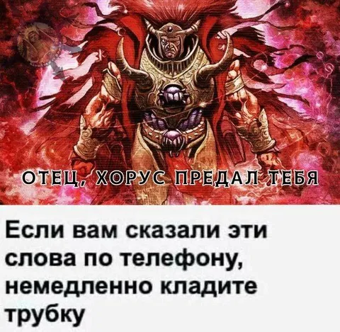 Отец, Хорус предал тебя