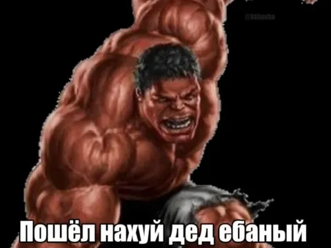 Халк посылает деда