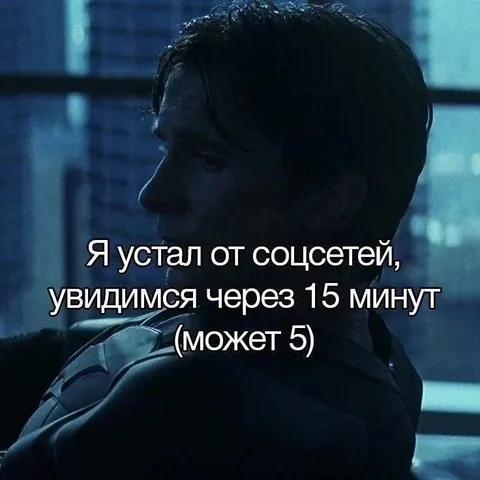 Устал от соцсетей на 15 минут