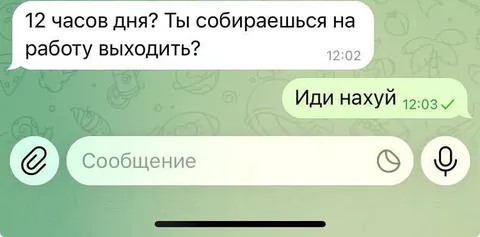 Иди нахуй с работы