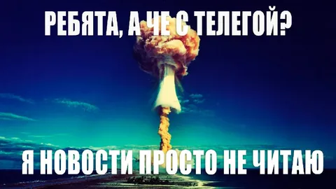 Новости после телегоя