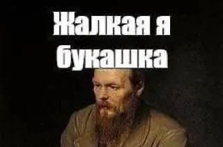Жалкая я букашка