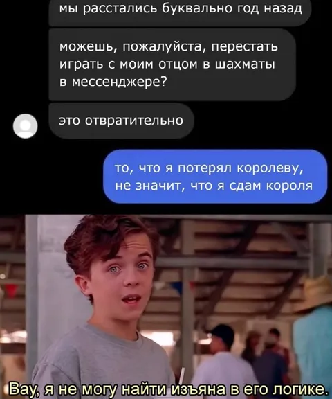 Я потерял королеву, но не короля