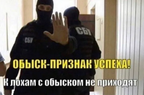 Обыск-признак успеха