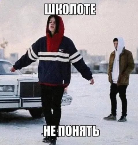 Школоте не понять
