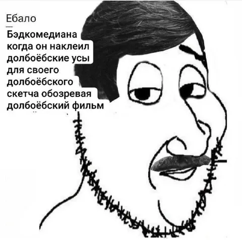 Ебало Бэдкомедиана с усами