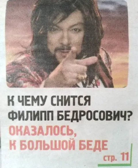 Филипп Бедросович в большой беде