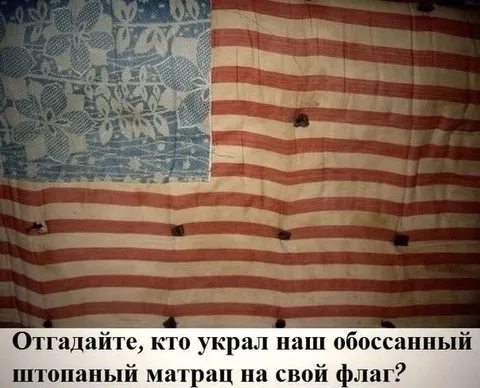 Обоссанный матрас на флаге