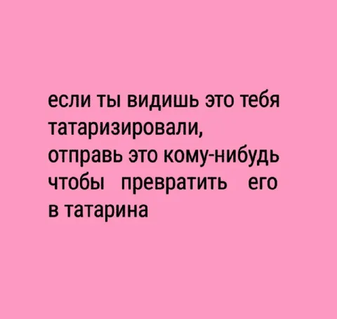 Превратить кого-то в татарина